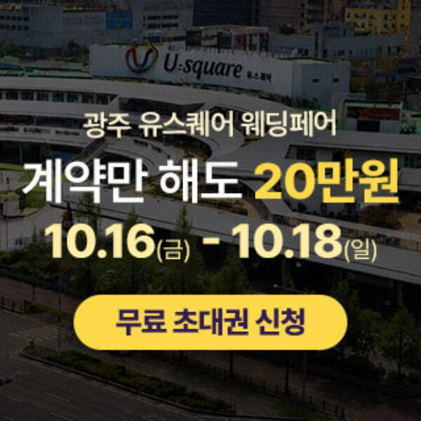 광천 유스퀘어 웨딩박람회