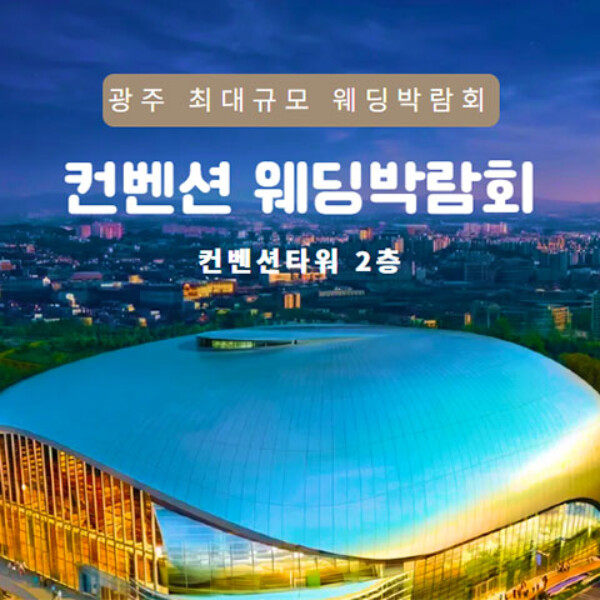 상무지구 컨벤션 웨딩박람회